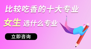 女生選什么專業(yè)